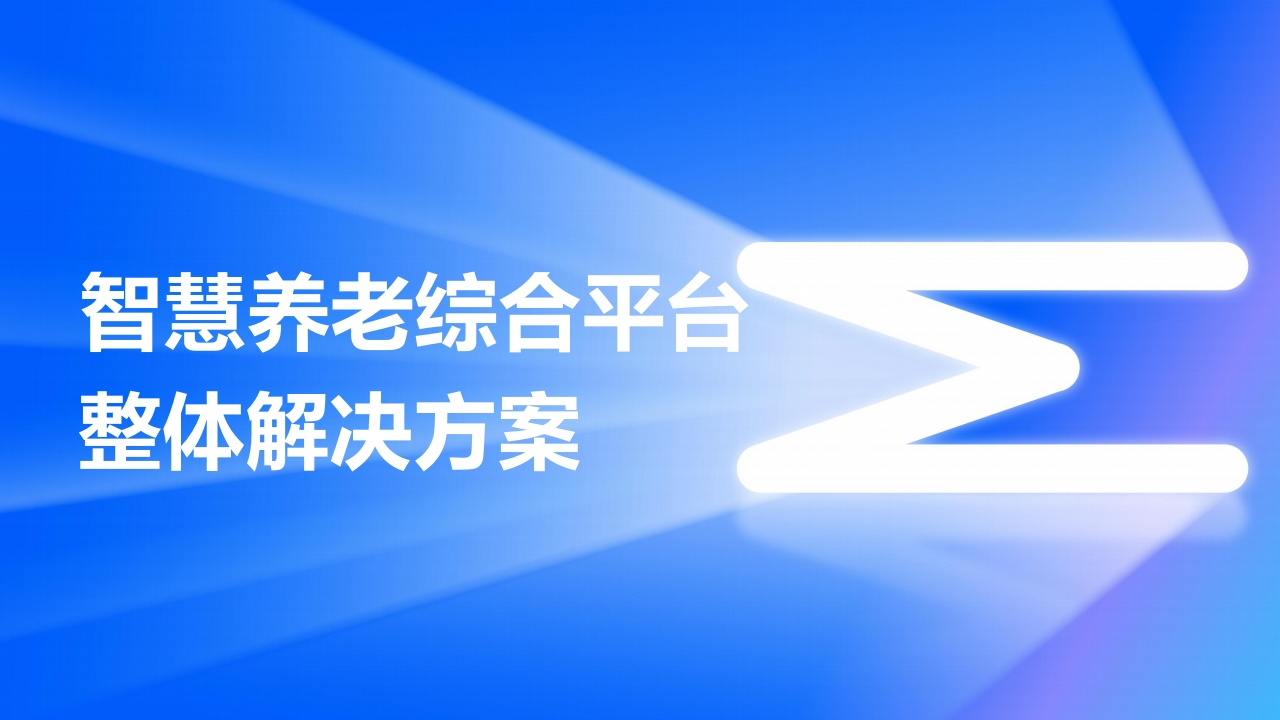 优-智慧养老综合平台整体解决方案[42页PPT]